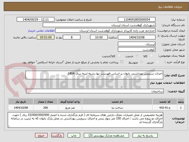 تصویر کوچک آگهی احداث سرویس بهداشتی بانوان بر اساس فهرست بها رشته ابنیه سال 1404