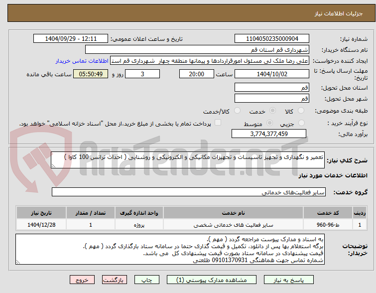 تصویر کوچک آگهی تعمیر و نگهداری و تجهیز تاسیسات و تجهیزات مکانیکی و الکترونیکی و روشنایی ( احداث ترانس 100 کاوا )