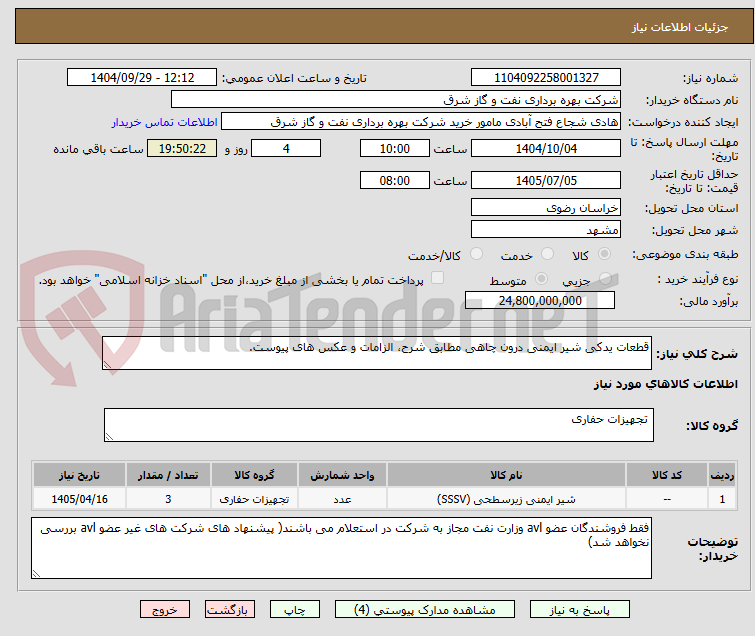 تصویر کوچک آگهی قطعات یدکی شیر ایمنی درون چاهی مطابق شرح، الزامات و عکس های پیوست.