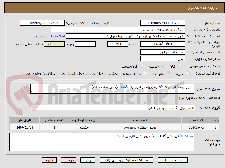 تصویر کوچک آگهی تعیین پیمانکار اجرای 9فقره پروژه در امور برق قراملک(طبق مشخصات)