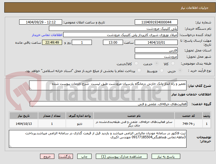 تصویر کوچک آگهی تعمیر و راه انداز بانک خازنی درمانگاه پارسیان مرودشت طبق لیست  شرح خدمات پیوست شده
