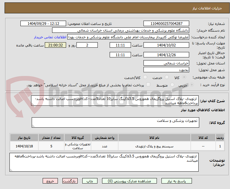 تصویر کوچک آگهی  ارتوپدی -پلاک استیل پروگزیمال هموروس 3.5لاکینگ سایز10 تعداد5عدد--کدircوبرچسب اصالت داشته باشد-پرداخت6ماهه میباشد