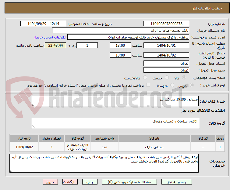 تصویر کوچک آگهی صندلی 191sp شرکت لیو