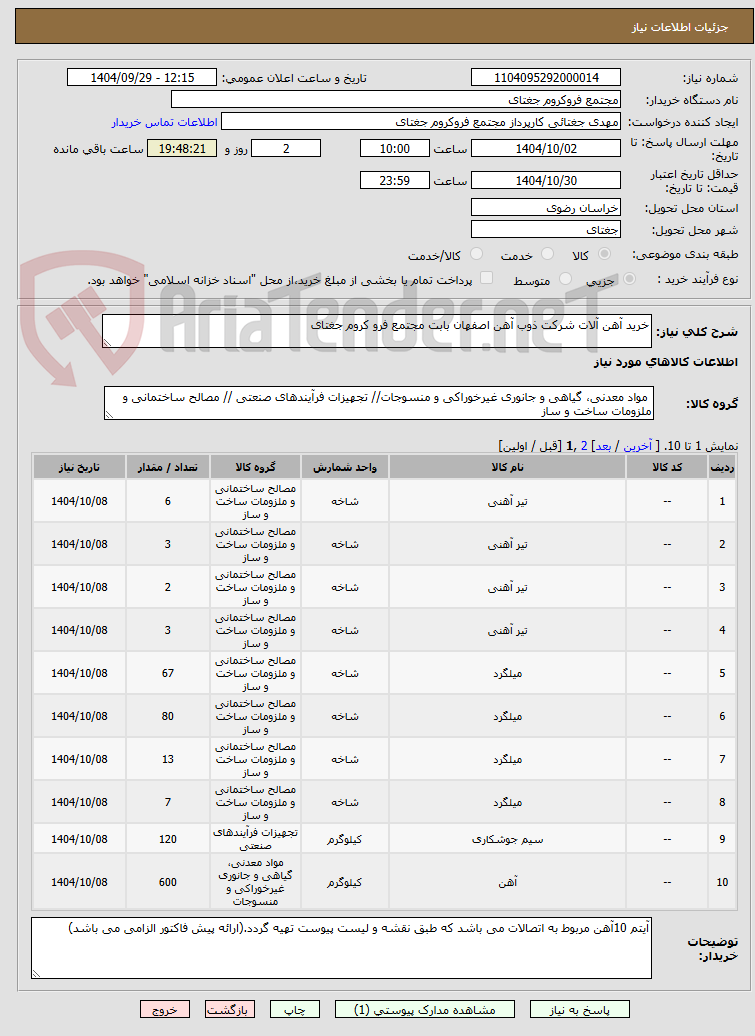 تصویر کوچک آگهی خرید آهن آلات شرکت ذوب آهن اصفهان بابت مجتمع فرو کروم جغتای