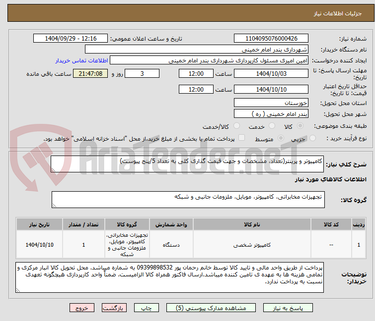 تصویر کوچک آگهی کامپیوتر و پرینتر(تعداد، مشخصات و جهت قیمت گذاری کلی به تعداد 5/پنج پیوست)