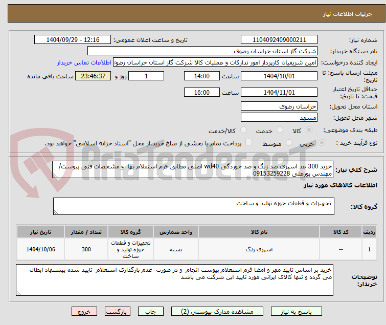 تصویر کوچک آگهی خرید 300 عد اسپری ضد زنگ و ضد خوردگی wd40 اصلی مطابق فرم استعلام بها و مشخصات فنی پیوست/مهندس پورعلی 09153259228