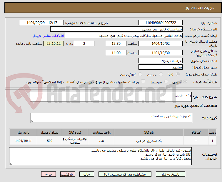 تصویر کوچک آگهی پک سزارین