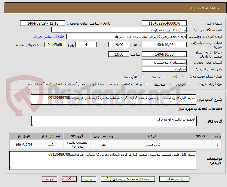 تصویر کوچک آگهی سیم کابل طبق لیست پیوستی قیمت گذاری گردد شماره تماس کارشناس میرمرادی09159489708