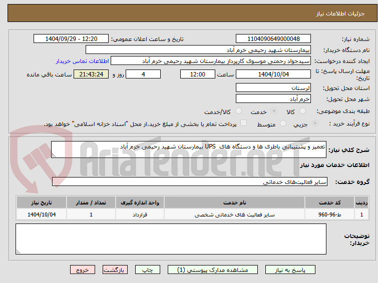 تصویر کوچک آگهی تعمیر و پشتیبانی باطری ها و دستگاه های  UPS بیمارستان شهید رحیمی خرم آباد