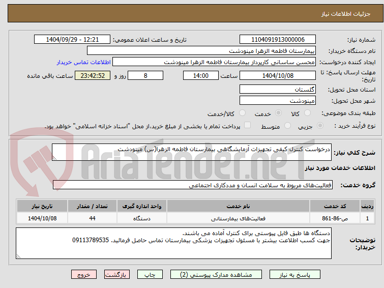 تصویر کوچک آگهی درخواست کنترل کیفی تجهیزات آزمایشگاهی بیمارستان فاطمه الزهرا(س) مینودشت