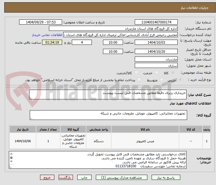 تصویر کوچک آگهی خریداری رزبری دقیقا مطابق مشخصات فنی لیست پیوست