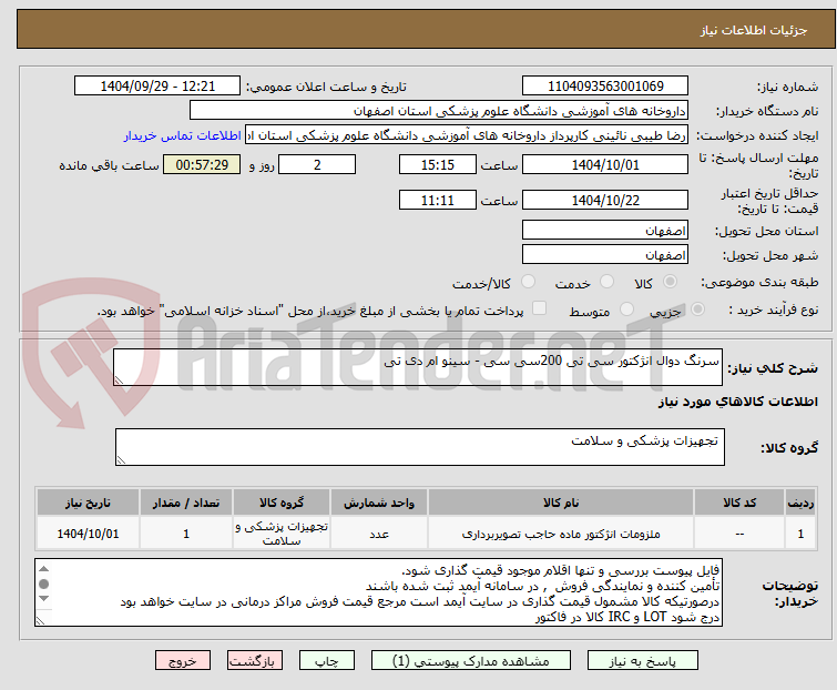 تصویر کوچک آگهی سرنگ دوال انژکتور سی تی 200سی سی - سینو ام دی تی
