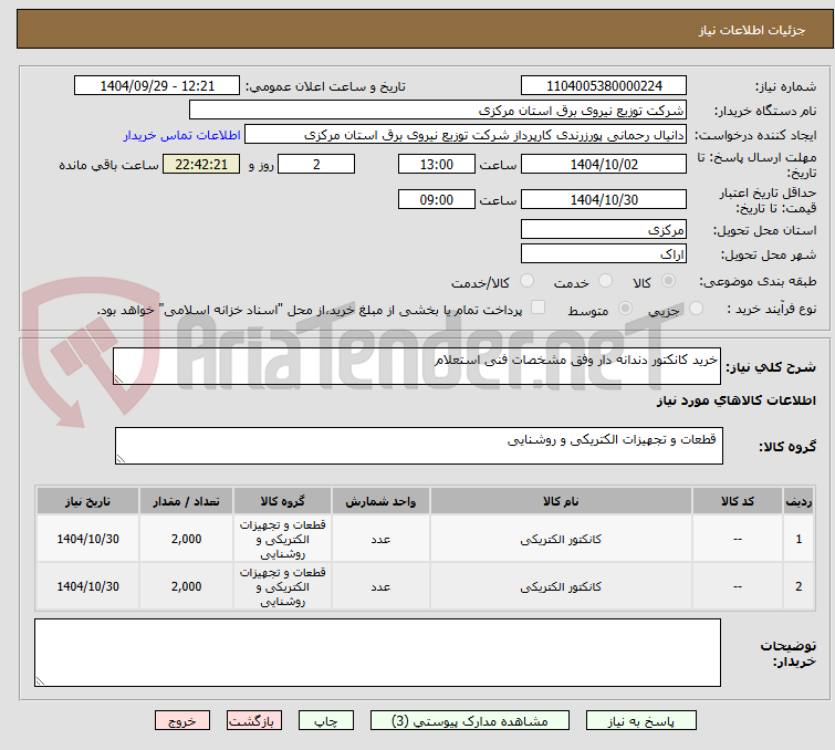 تصویر کوچک آگهی خرید کانکتور دندانه دار وفق مشخصات فنی استعلام
