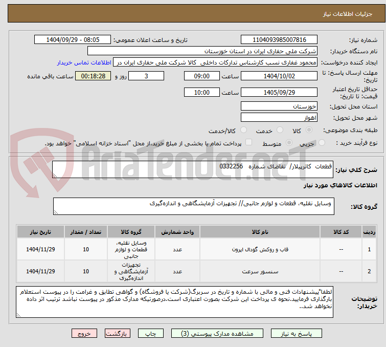 تصویر کوچک آگهی قطعات  کاترپیلار/  تقاضای شماره   0332256