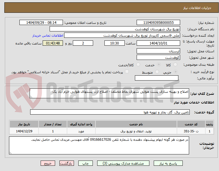 تصویر کوچک آگهی اصلاح و بهینه سازی پست هوایی شهری نقاط مختلف - اصلاح ارت پستهای هوایی خرم آباد یک 