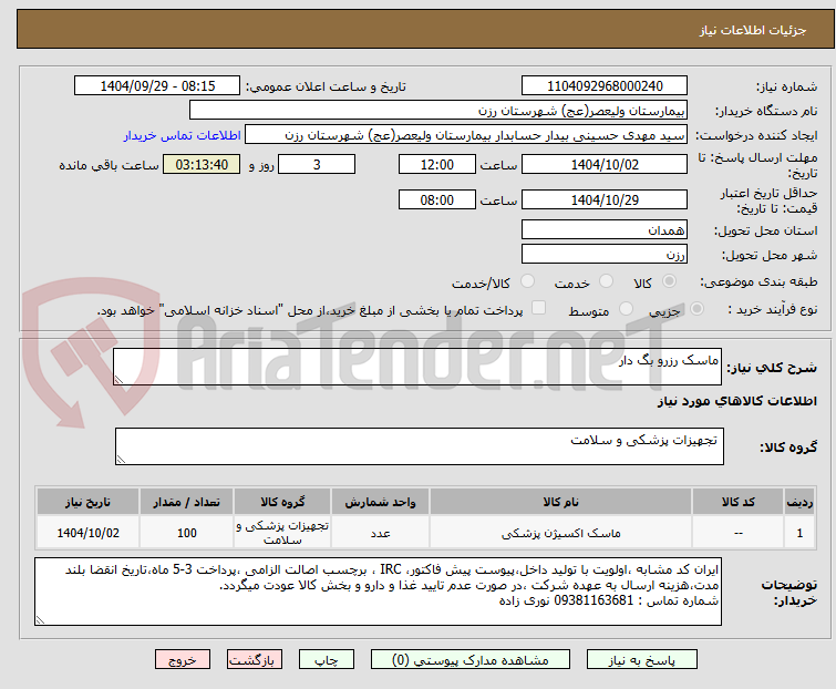تصویر کوچک آگهی ماسک رزرو بگ دار