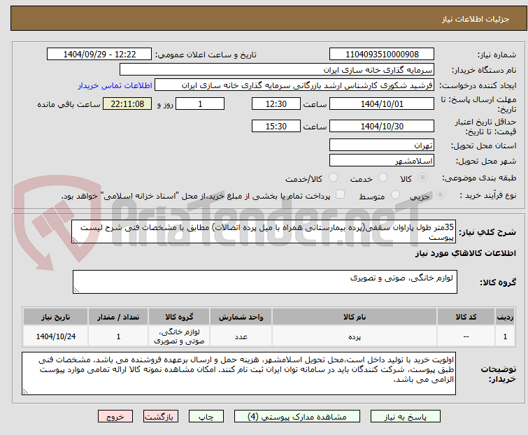 تصویر کوچک آگهی 35متر طول پاراوان سقفی(پرده بیمارستانی همراه با میل پرده اتصالات) مطابق با مشخصات فنی شرح لیست پیوست