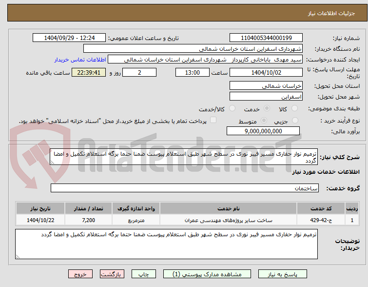 تصویر کوچک آگهی ترمیم نوار حفاری مسیر فیبر نوری در سطح شهر طبق استعلام پیوست ضمنا حتما برگه استعلام تکمیل و امضا گردد