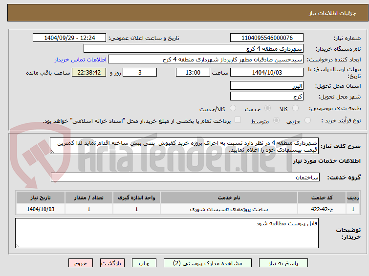 تصویر کوچک آگهی شهرداری منطقه 4 در نظر دارد نسبت به اجرای پروژه خرید کفپوش بتنی پیش ساخته اقدام نماید لذا کمترین قیمت پیشنهادی خود را اعلام نمایید.