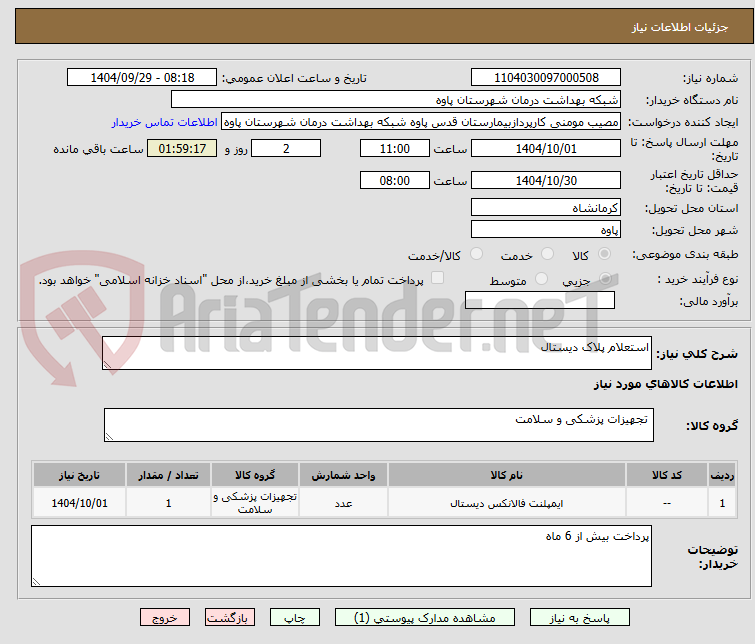 تصویر کوچک آگهی استعلام پلاک دیستال