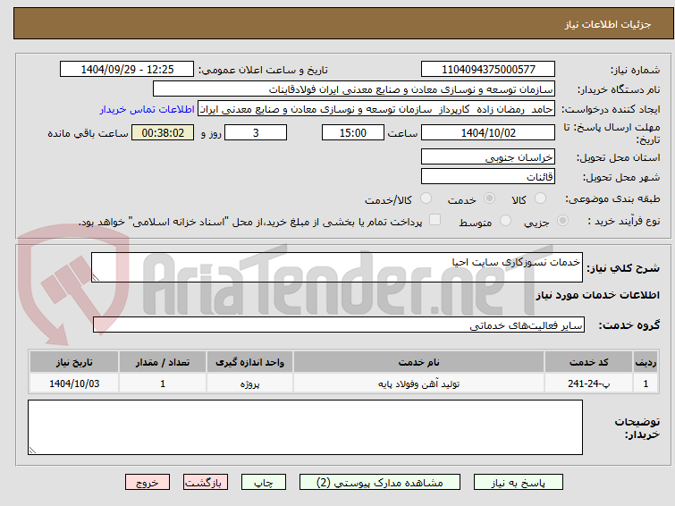 تصویر کوچک آگهی خدمات نسوزکاری سایت احیا