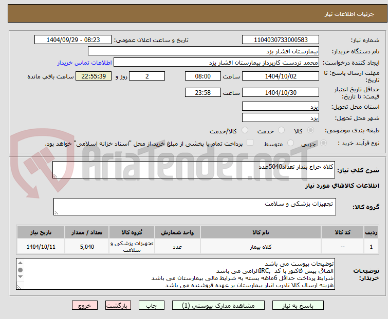 تصویر کوچک آگهی کلاه جراح بندار تعداد5040عدد
