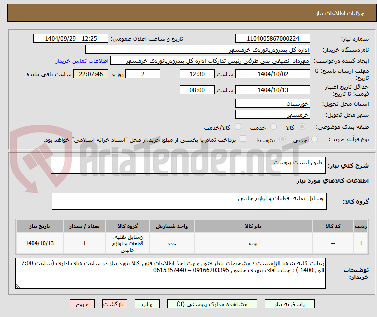 تصویر کوچک آگهی  طبق لیست پیوست