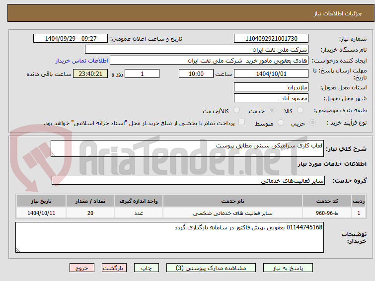 تصویر کوچک آگهی لعاب کاری سرامیکی سینی مطابق پیوست