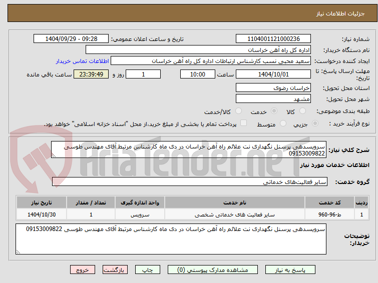 سرویسدهی پرسنل نگهداری نت علائم راه آهن خراسان در دی ماه کارشناس مرتبط آقای مهندس طوسی 09153009822