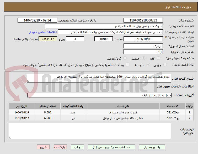 تصویر کوچک آگهی انجام عملیات انبارگردانی پایان سال 1404 مجموعه انبارهای شرکت برق منطقه ای باختر