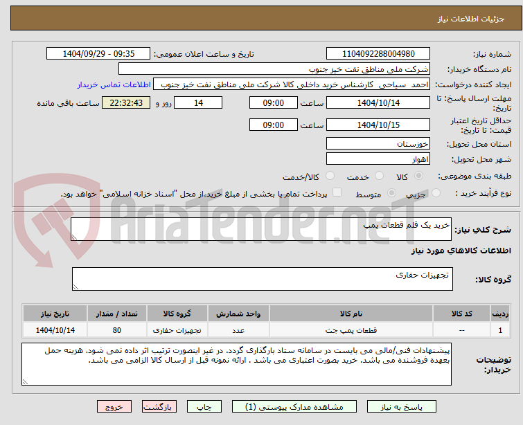 تصویر کوچک آگهی خرید یک قلم قطعات پمپ