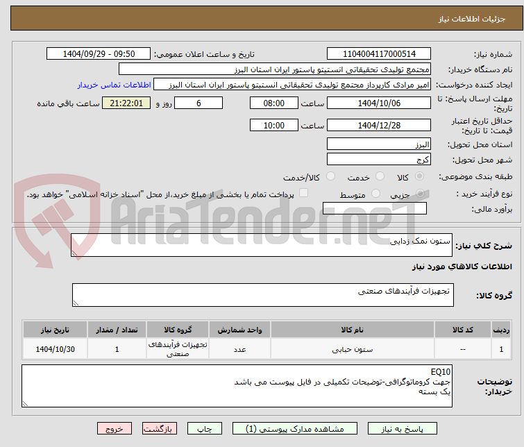 تصویر کوچک آگهی ستون نمک زدایی