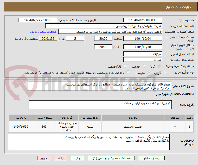 تصویر کوچک آگهی مقدار 300 کیلوگرم ماستیک عایق سرد صنعتی مطابق با برگ استعلام بها پیوست
بارگذاری پیش فاکتور الزامی است