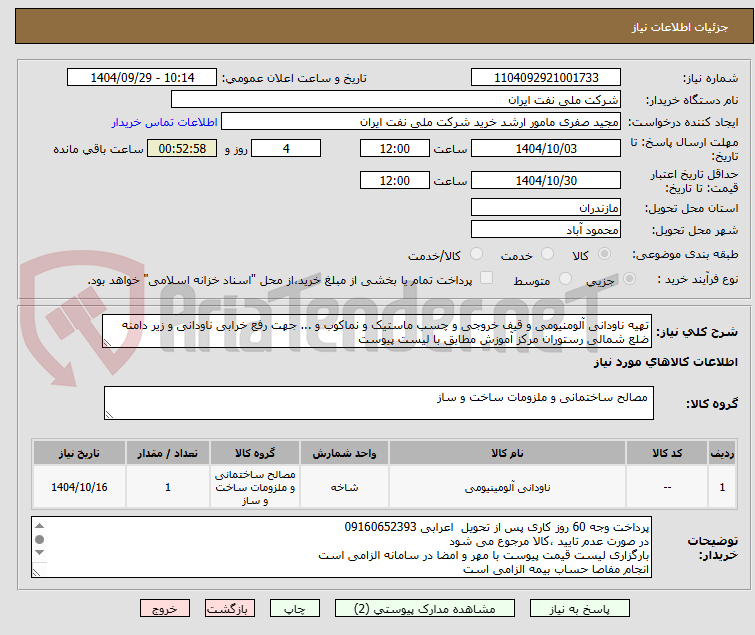 تصویر کوچک آگهی تهیه ناودانی آلومنیومی و قیف خروجی و چسب ماستیک و نماکوب و ... جهت رفع خرابی ناودانی و زیر دامنه ضلع شمالی رستوران مرکز آموزش مطابق با لیست پیوست