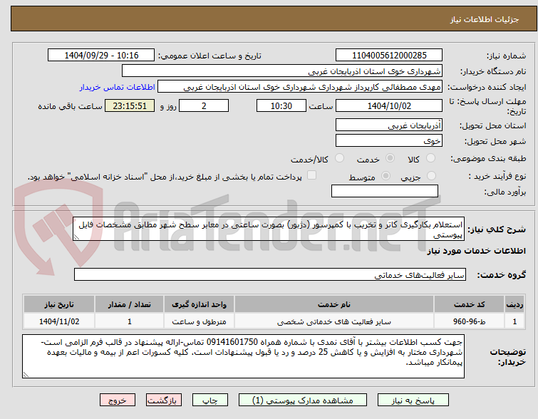 تصویر کوچک آگهی استعلام بکارگیری کاتر و تخریب با کمپرسور (دژبور) بصورت ساعتی در معابر سطح شهر مطابق مشخصات فایل پیوستی
