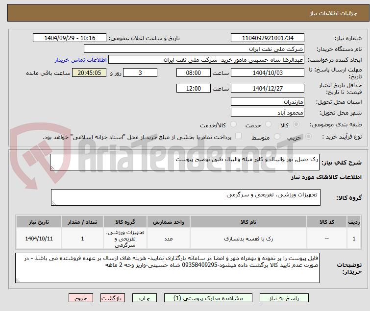 تصویر کوچک آگهی رک دمبل, تور والیبال و کاور میله والیبال طبق توضیح پیوست