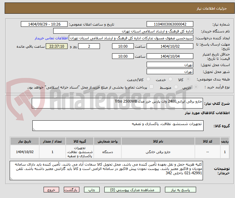 تصویر کوچک آگهی جارو برقی ایرانی2400 وات پارس خزر مدل Trbo 2500WB