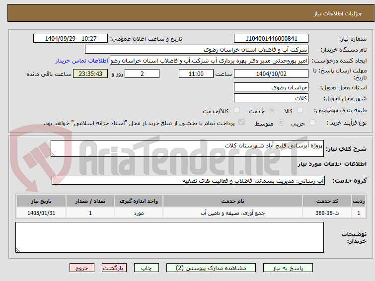 تصویر کوچک آگهی پروژه آبرسانی قلیچ آباد شهرستان کلات
