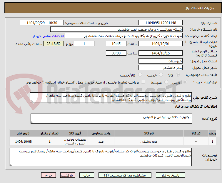 تصویر کوچک آگهی مانع و قندیل طبق درخواست پیوست/ایران کد مشابه/هزینه باربری با تامین کننده/پرداخت سه ماهه/ پیشفاکتور پیوست شود/اولویت تامین کنندگان ماهشهر