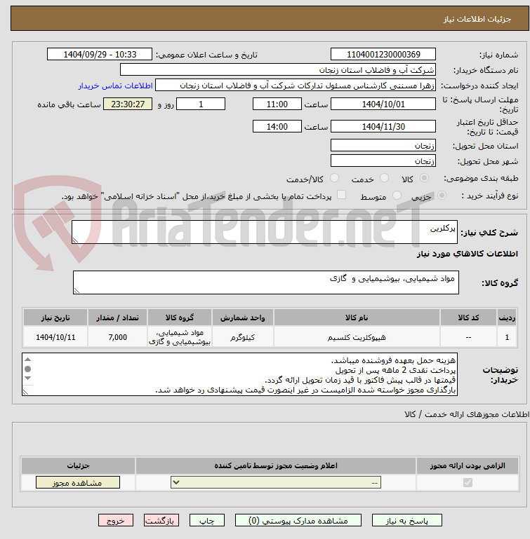 تصویر کوچک آگهی پرکلرین