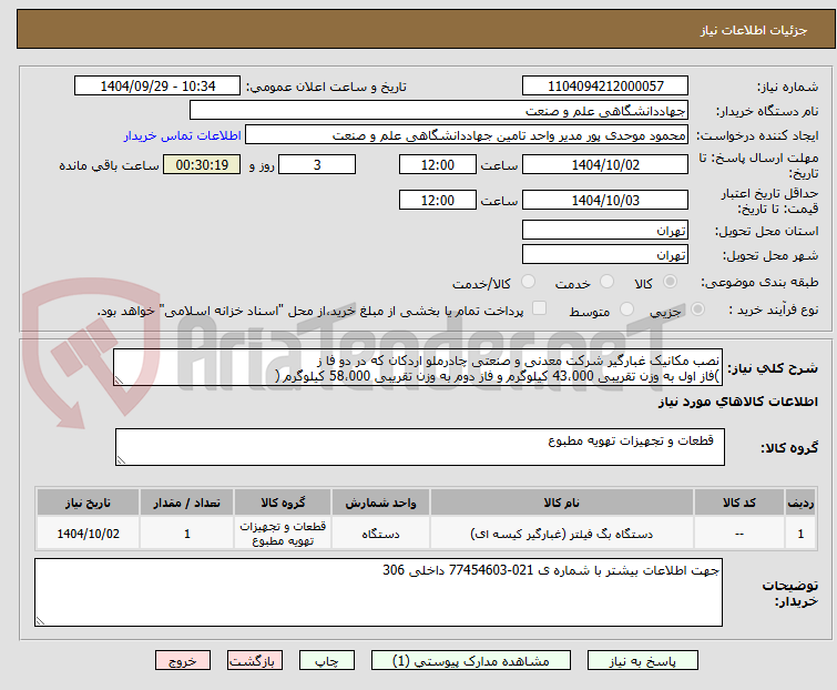 تصویر کوچک آگهی نصب مکانیک غبارگیر شرکت معدنی و صنعتی چادرملو اردکان که در دو فا ز
)فاز اول به وزن تقریبی 43،000 کیلوگرم و فاز دوم به وزن تقریبی 58،000 کیلوگرم (