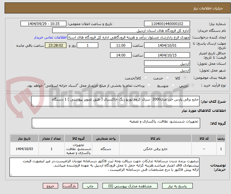تصویر کوچک آگهی جارو برقی پارس خزر مدل2000  سری کروم توربو رنگ خاکسری ( طبق تصویر پیوستی ) 1 دستگاه