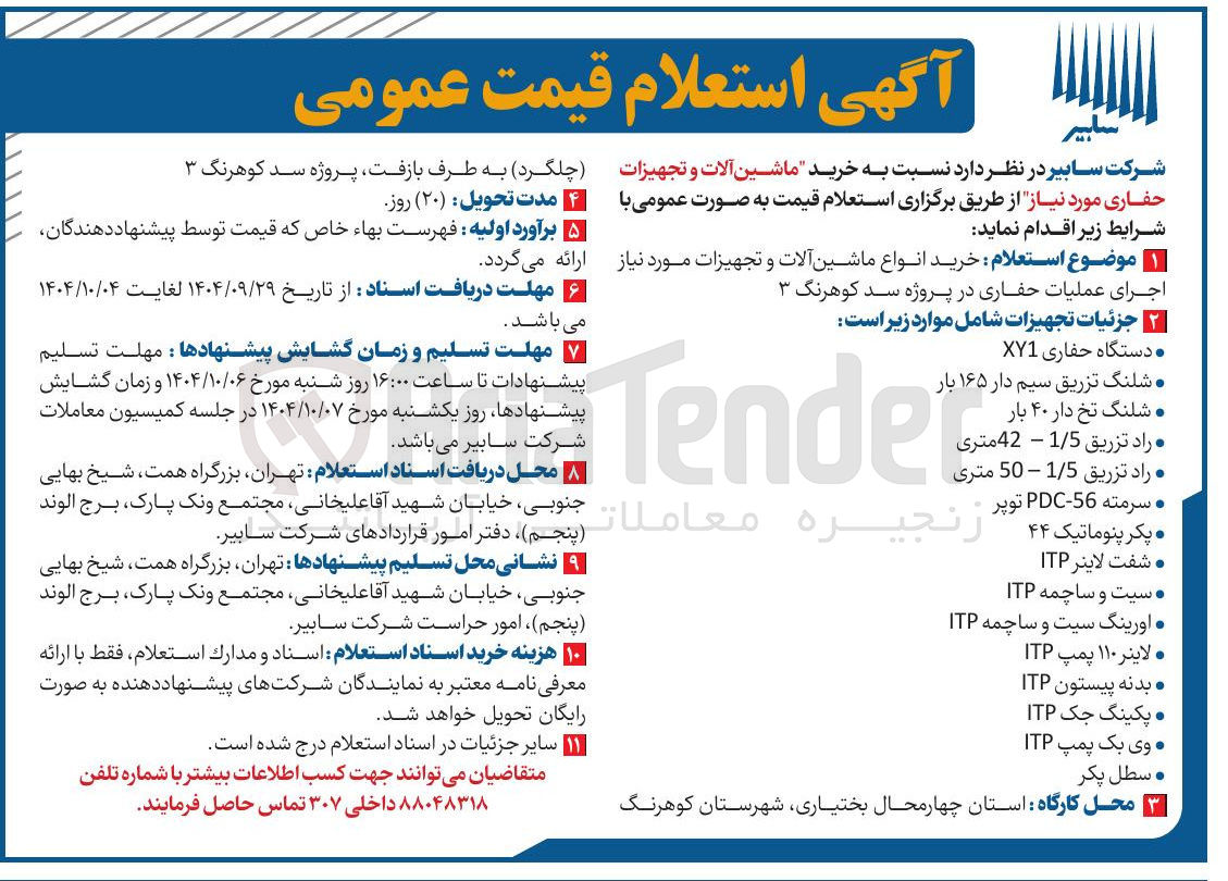 تصویر کوچک آگهی خرید ماشین آلات و تجهیزات حفاری 