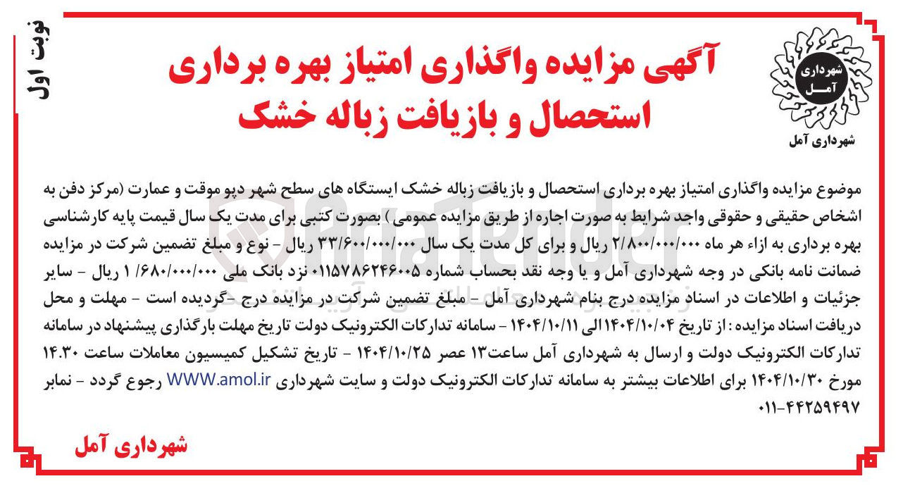 تصویر کوچک آگهی واگذاری امتیاز بهره برداری استحصال و بازیافت زباله خشک ایستگاههای سطح شهر دپو موقت و عمارت مرکز دفن