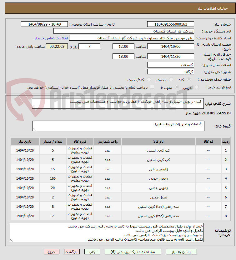 تصویر کوچک آگهی  کپ - زانویی -تبدیل و سه راهی فولادی  ( مطابق درخواست و مشخصات فنی پیوست