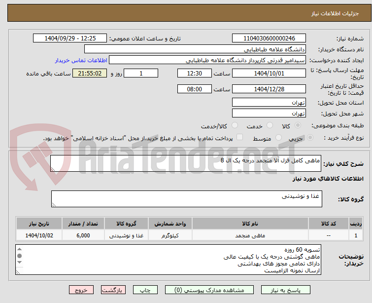تصویر کوچک آگهی ماهی کامل قزل آلا منجمد درجه یک ال 8 