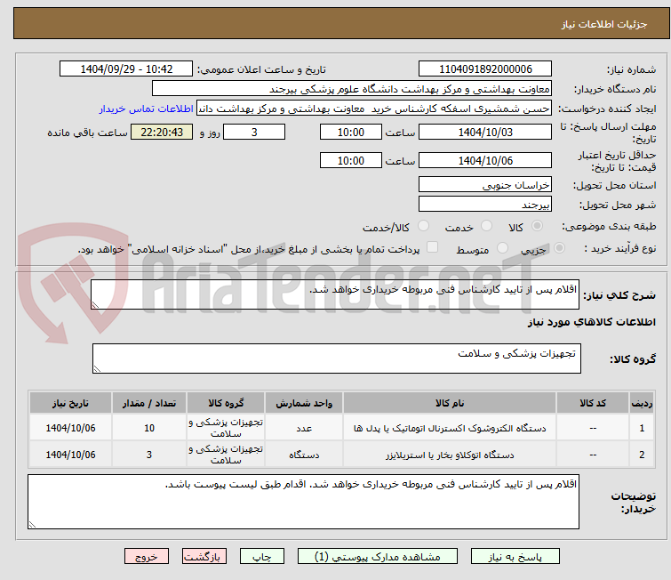 تصویر کوچک آگهی اقلام پس از تایید کارشناس فنی مربوطه خریداری خواهد شد.