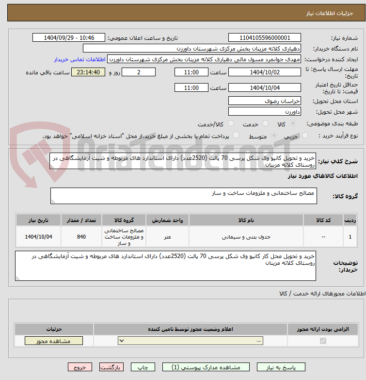 تصویر کوچک آگهی خرید و تحویل کانیو وی شکل پرسی 70 پالت (2520عدد) دارای استاندارد های مربوطه و شیت آزمایشگاهی در روستای کلاته مزینان