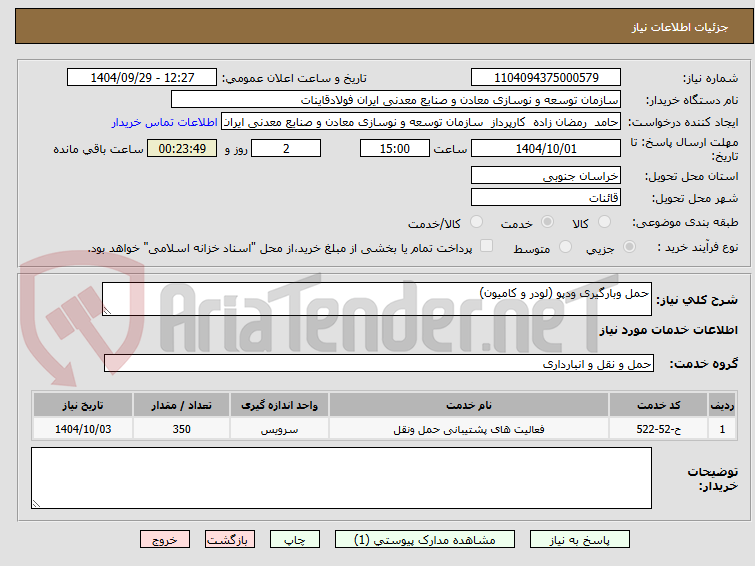 تصویر کوچک آگهی حمل وبارگیری ودپو (لودر و کامیون)
