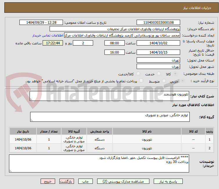 تصویر کوچک آگهی تلویزیون هوشمند